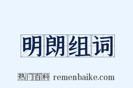 明朗组词是什么意思的图片